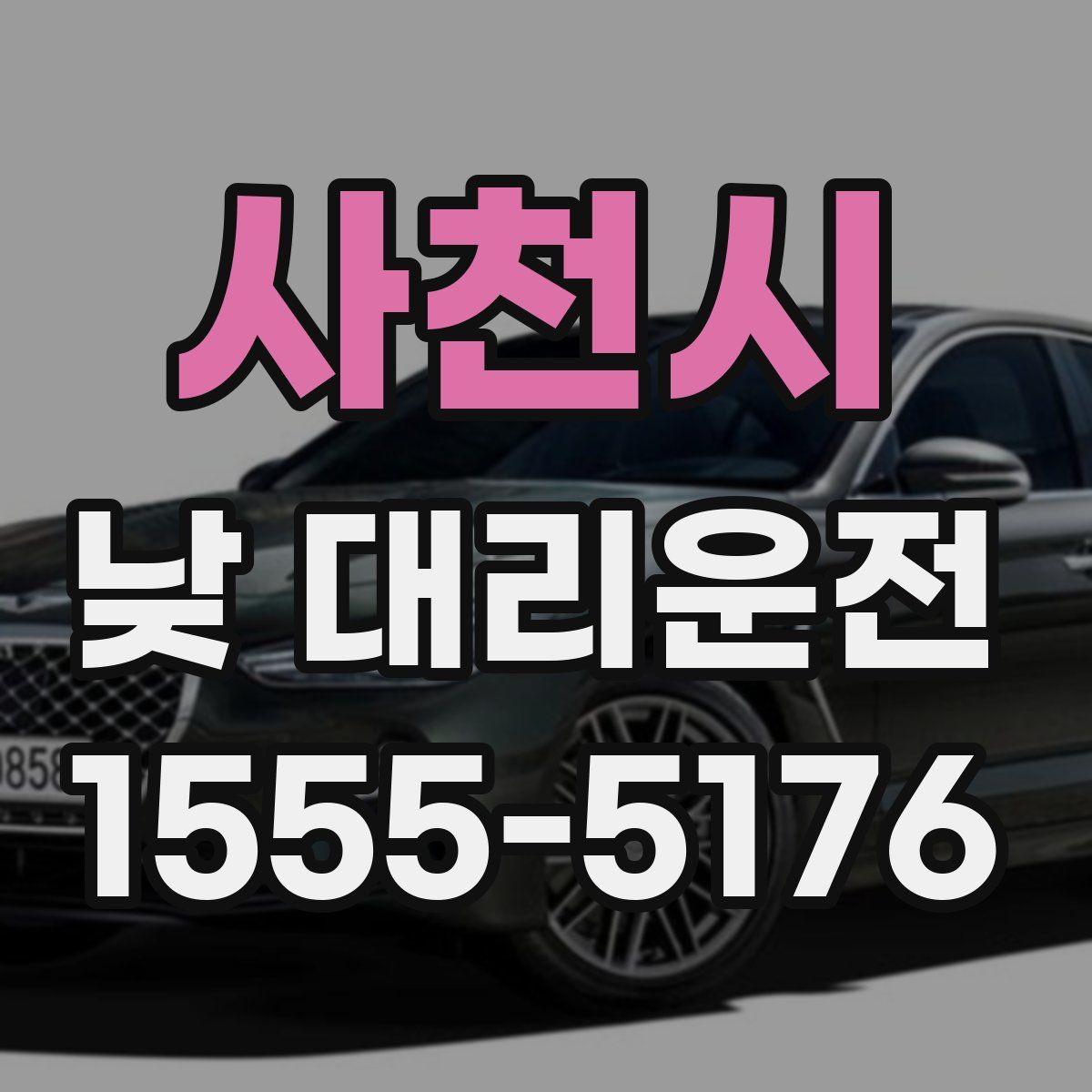 사천시 낮 대리운전