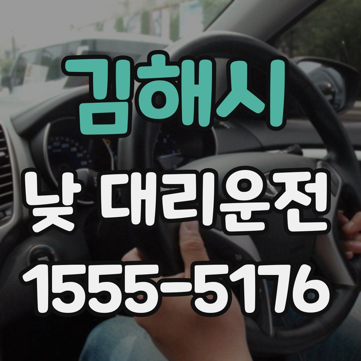 김해시 낮 대리운전