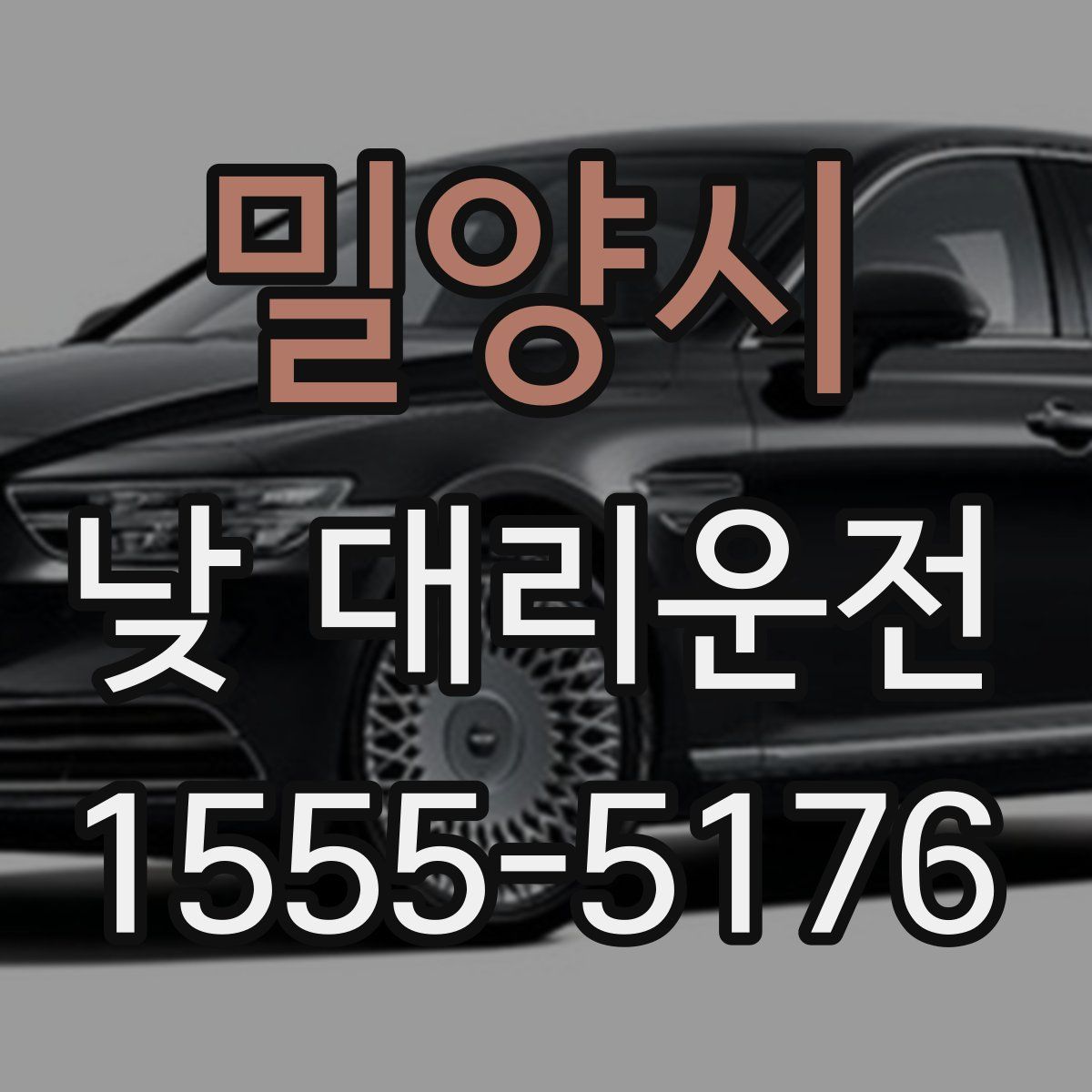 밀양시 낮 대리운전