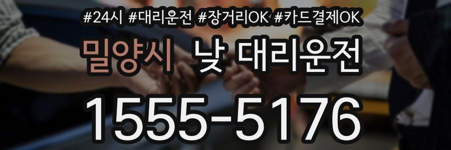 밀양시 낮 대리운전