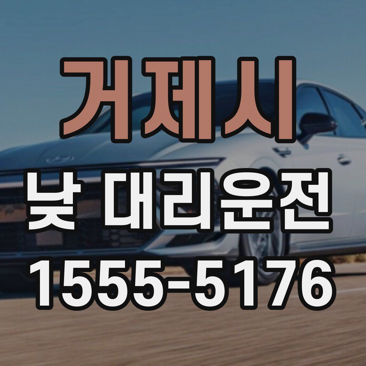 거제시 낮 대리운전