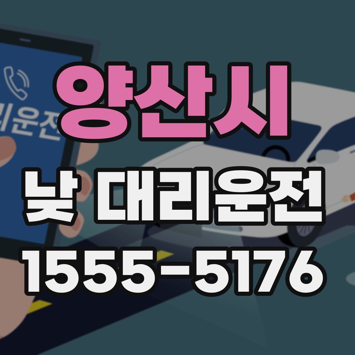 양산시 낮 대리운전
