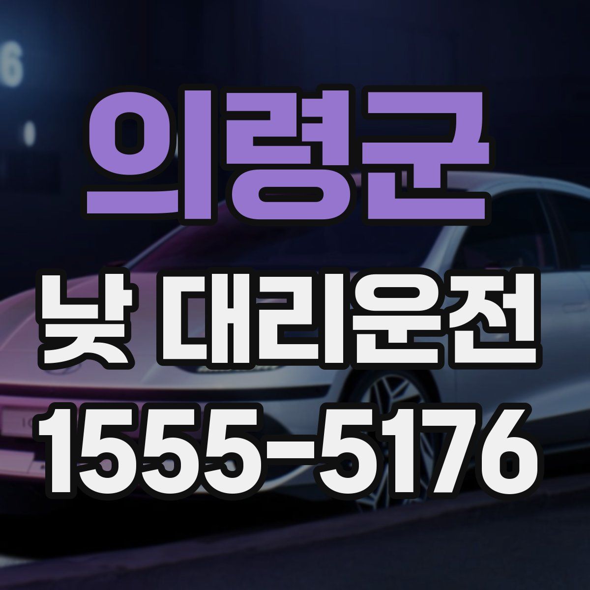 의령군 낮 대리운전