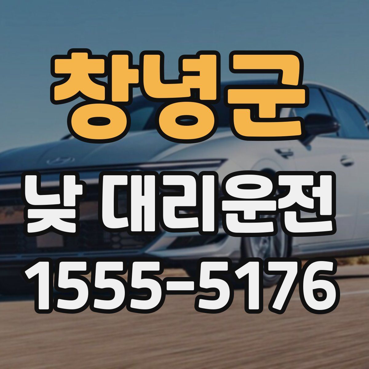 창녕군 낮 대리운전
