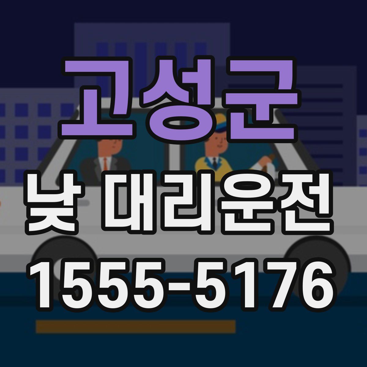 고성군 낮 대리운전