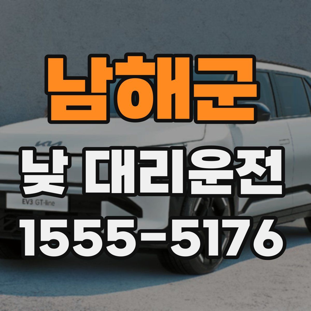 남해군 낮 대리운전