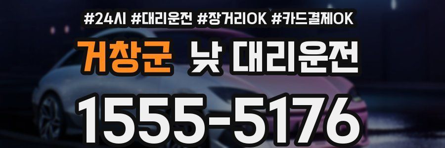 거창군 낮 대리운전