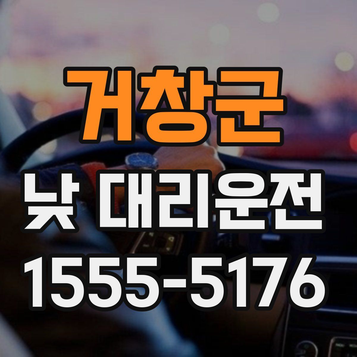 거창군 낮 대리운전