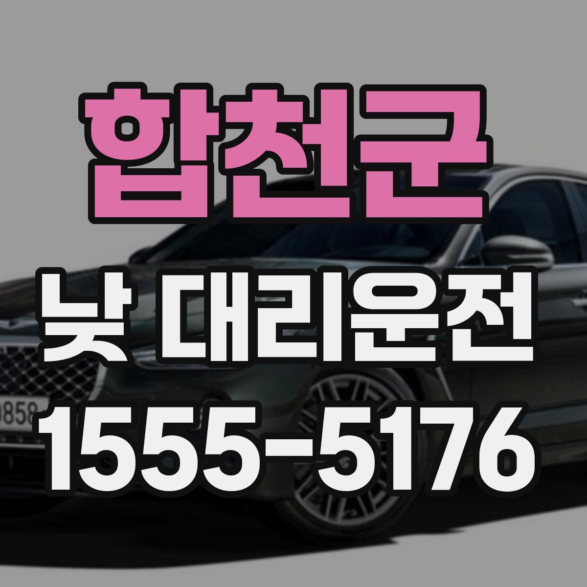 합천군 낮 대리운전