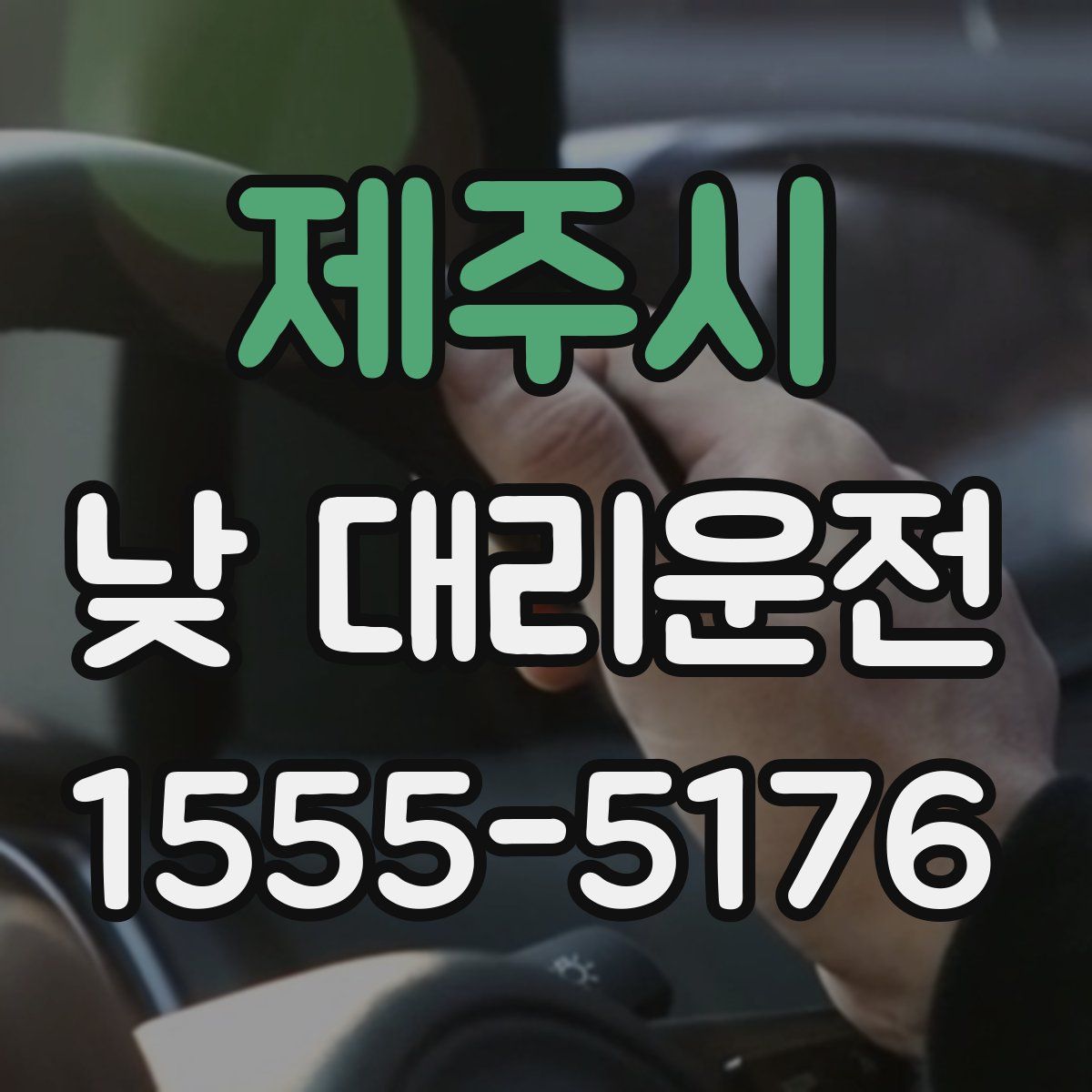제주시 낮 대리운전