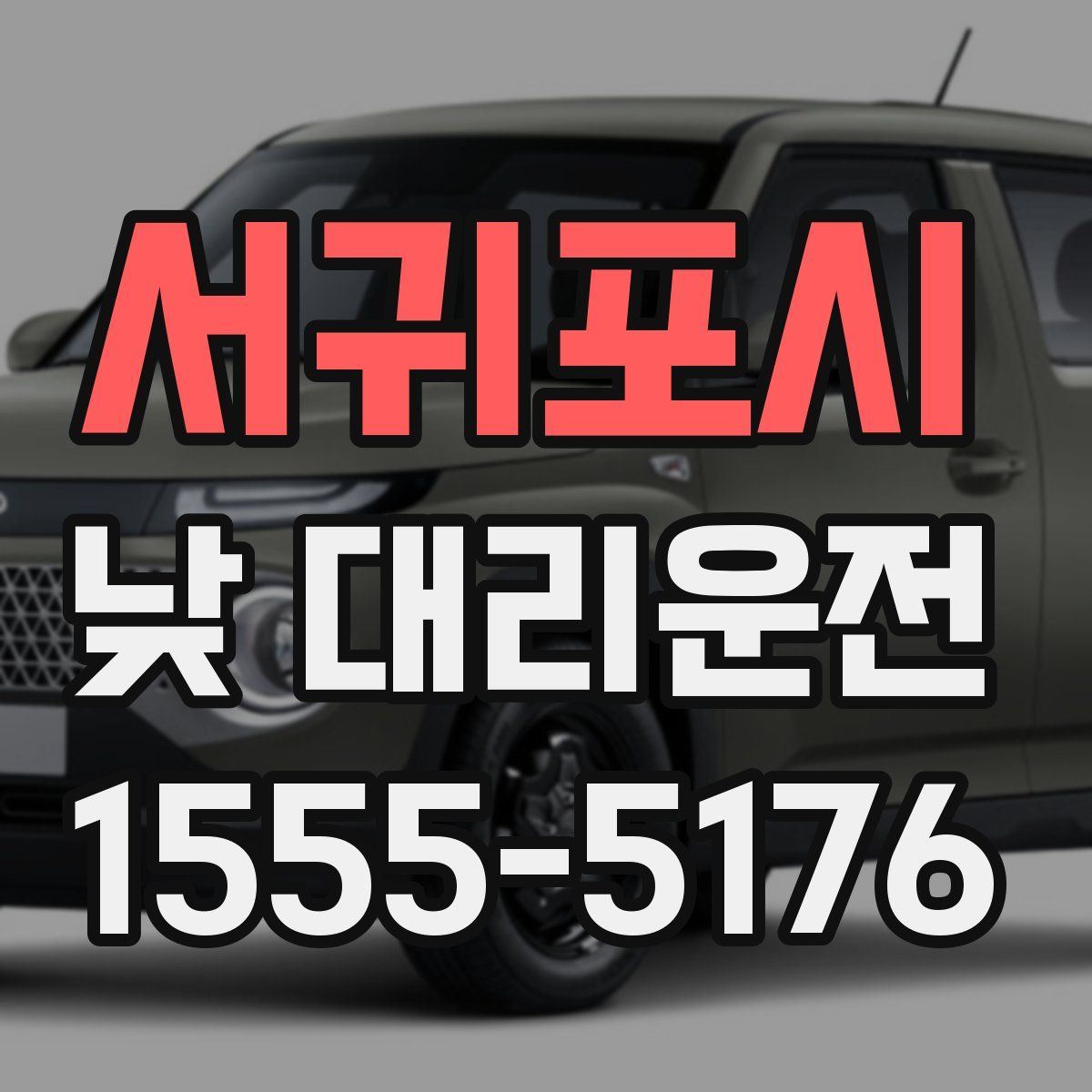서귀포시 낮 대리운전
