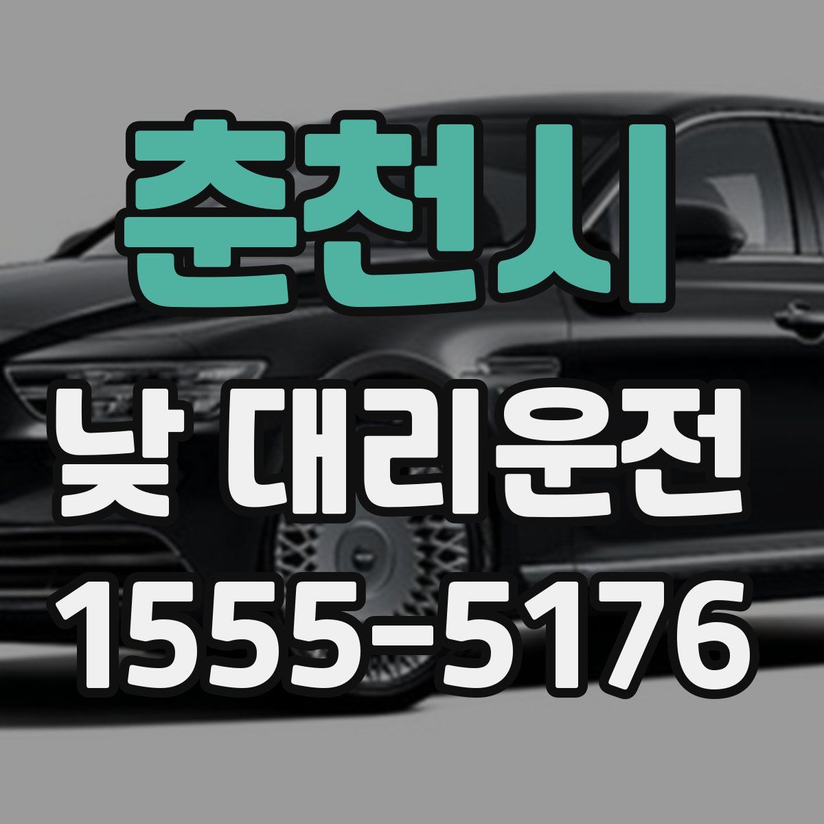춘천시 낮 대리운전