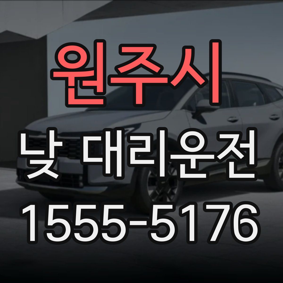원주시 낮 대리운전