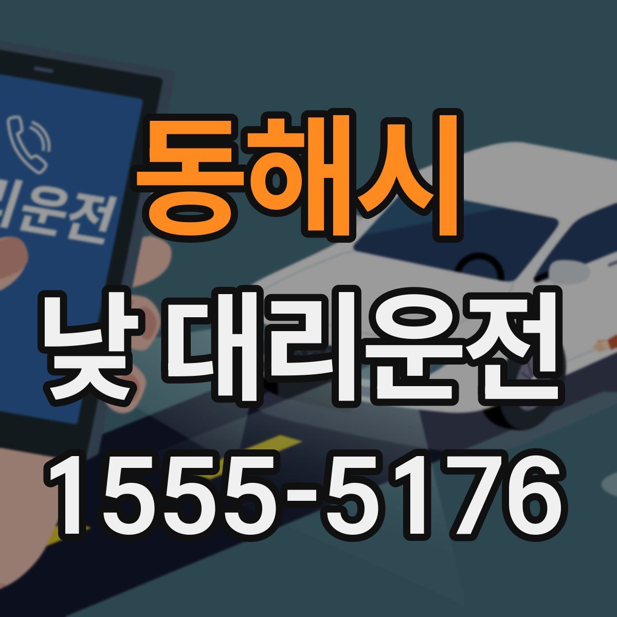 동해시 낮 대리운전