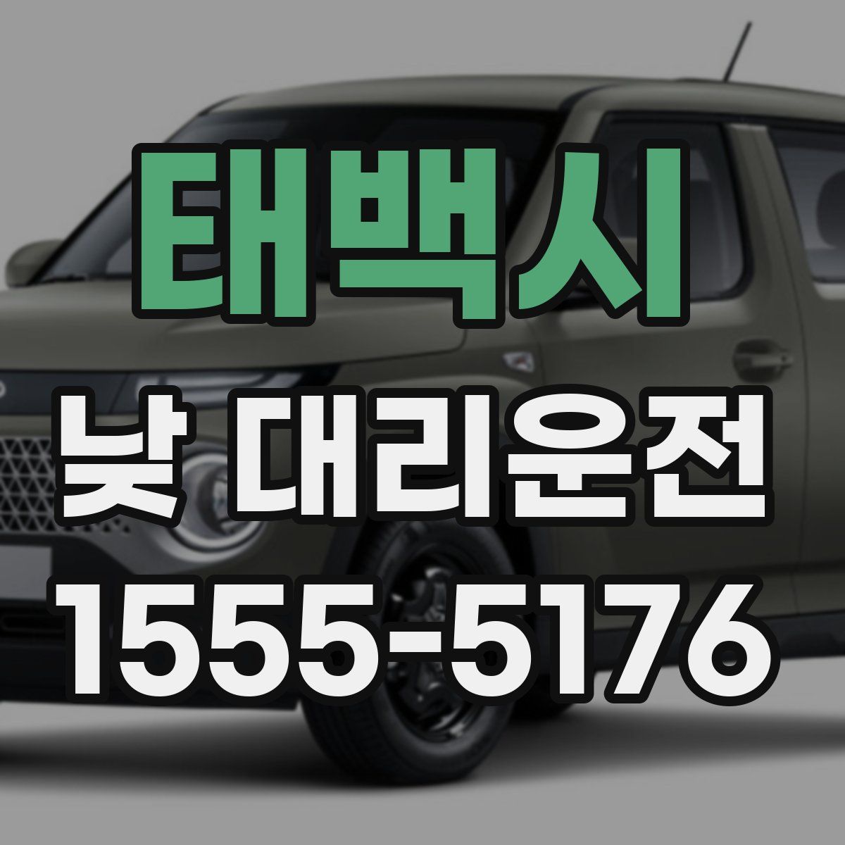 태백시 낮 대리운전