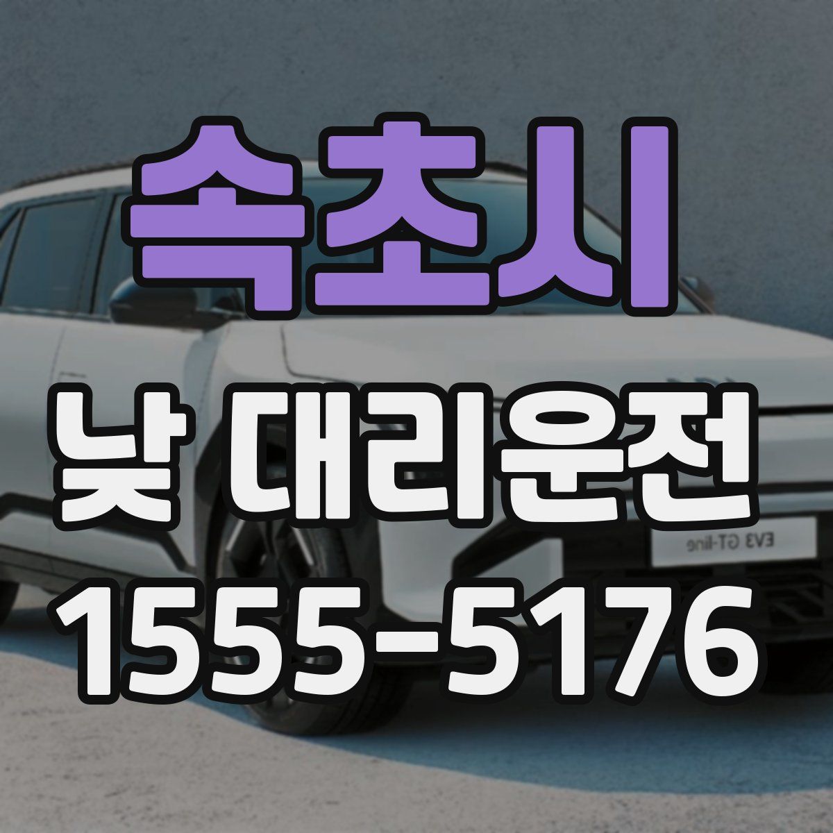 속초시 낮 대리운전