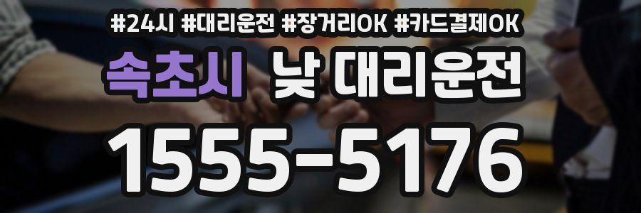 속초시 낮 대리운전
