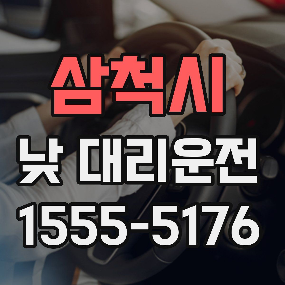 삼척시 낮 대리운전