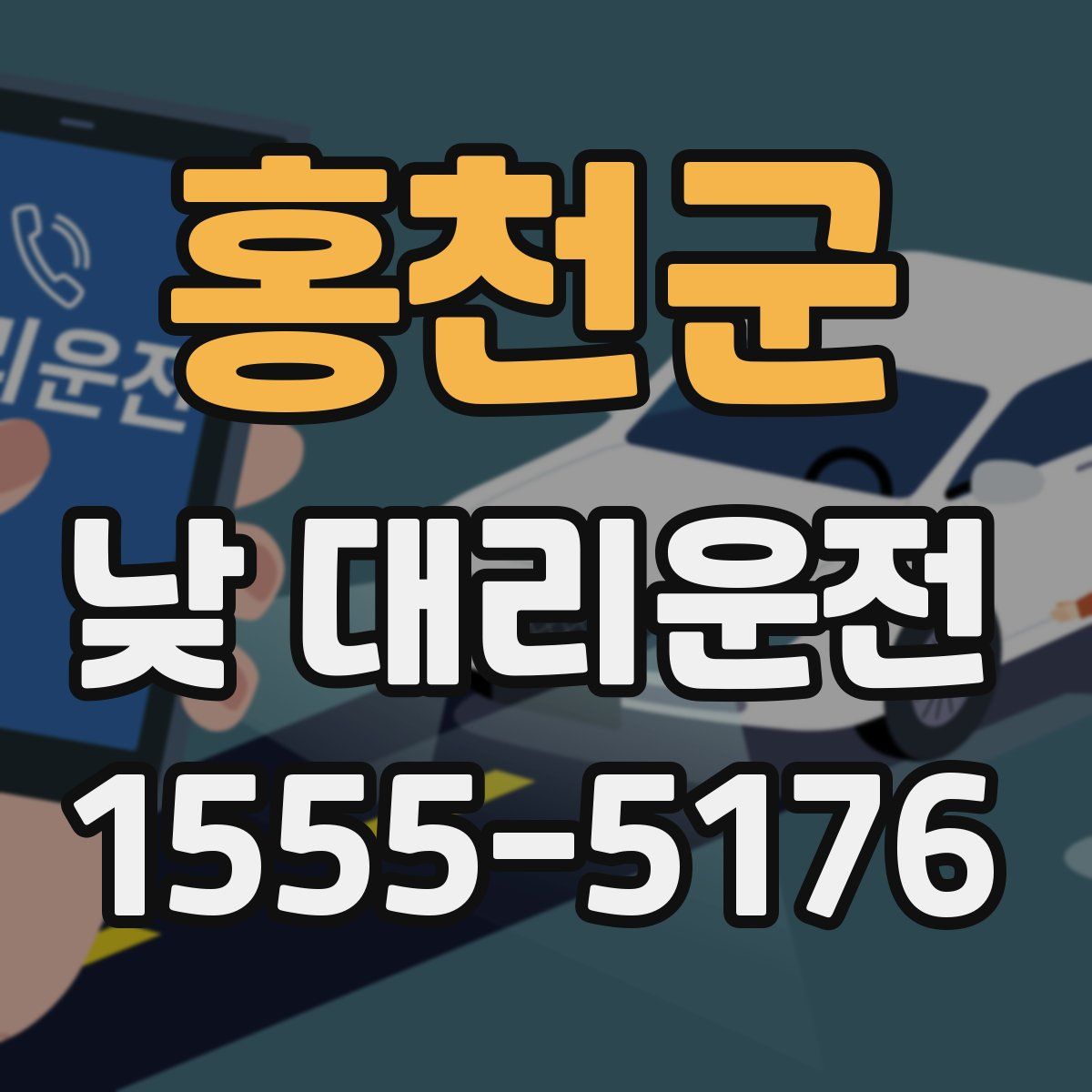 홍천군 낮 대리운전