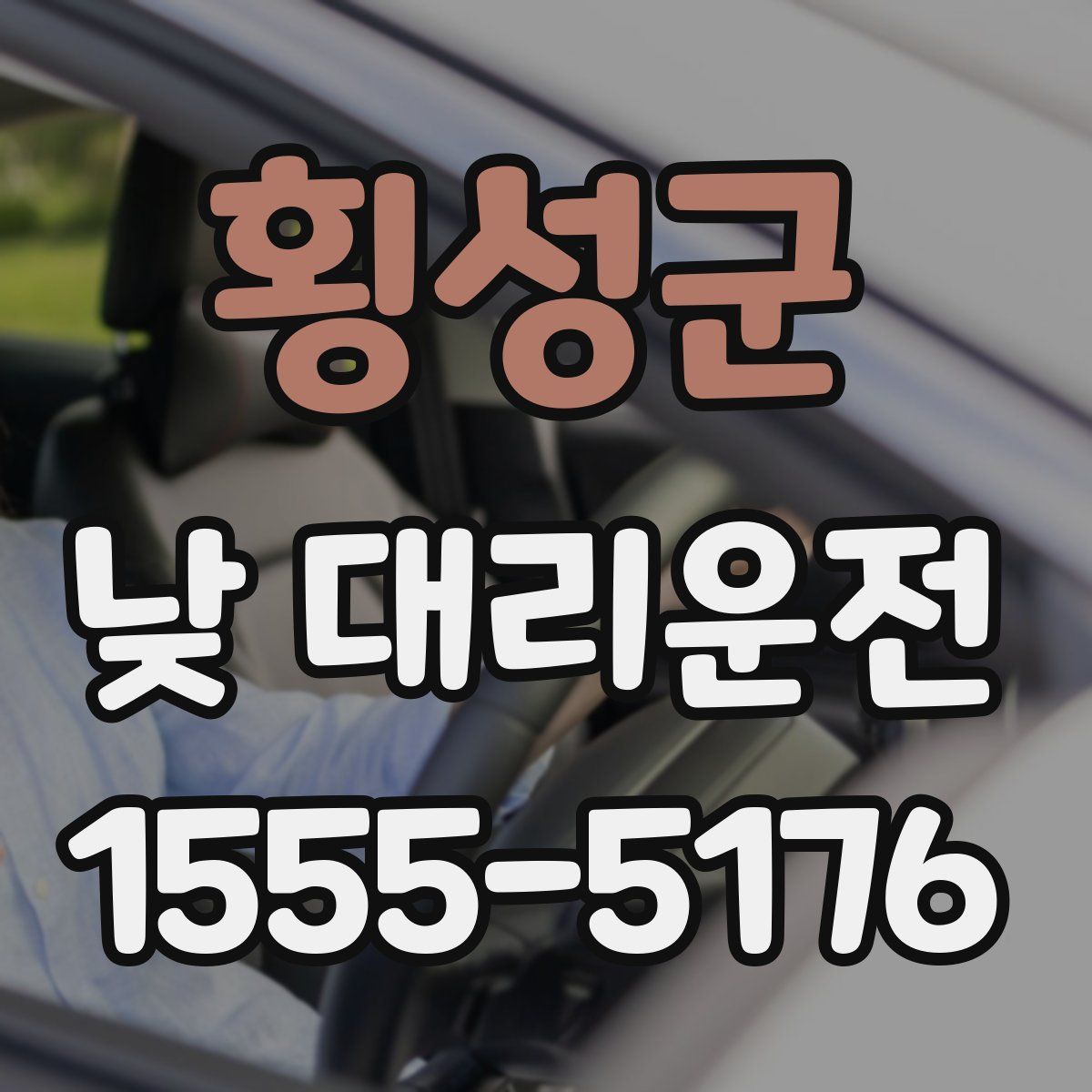 횡성군 낮 대리운전