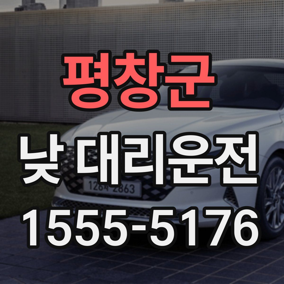 평창군 낮 대리운전