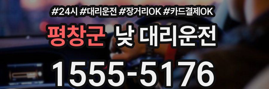 평창군 낮 대리운전