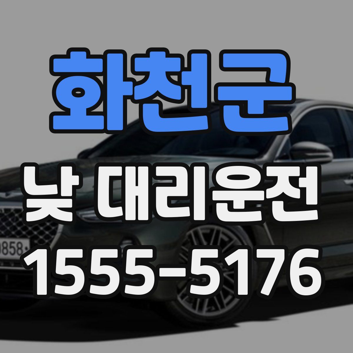화천군 낮 대리운전