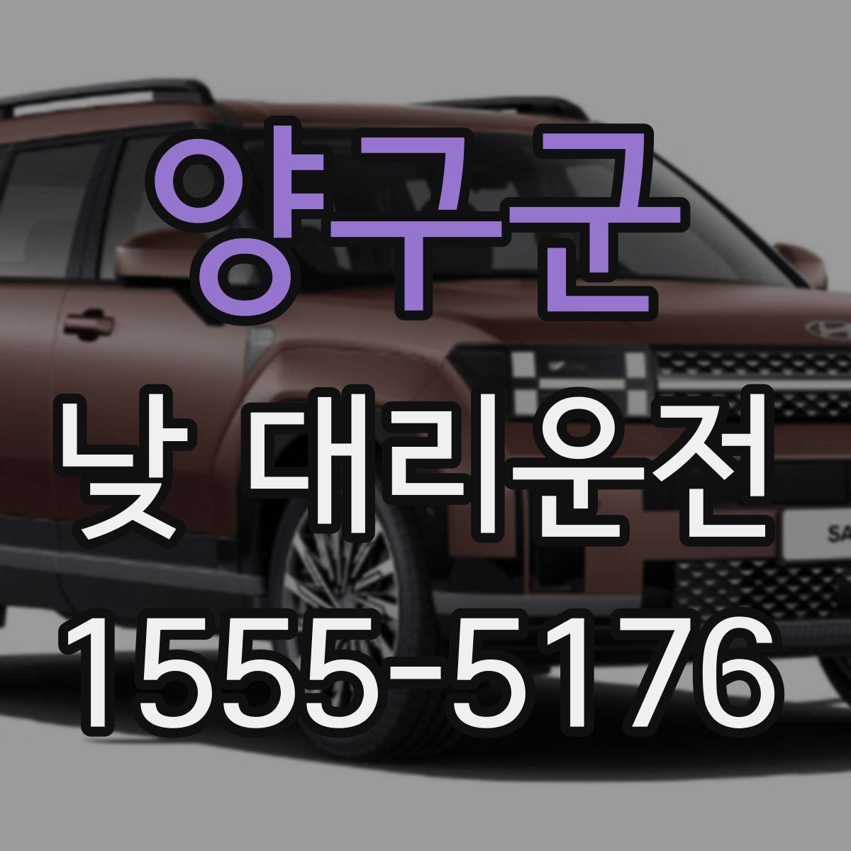 양구군 낮 대리운전