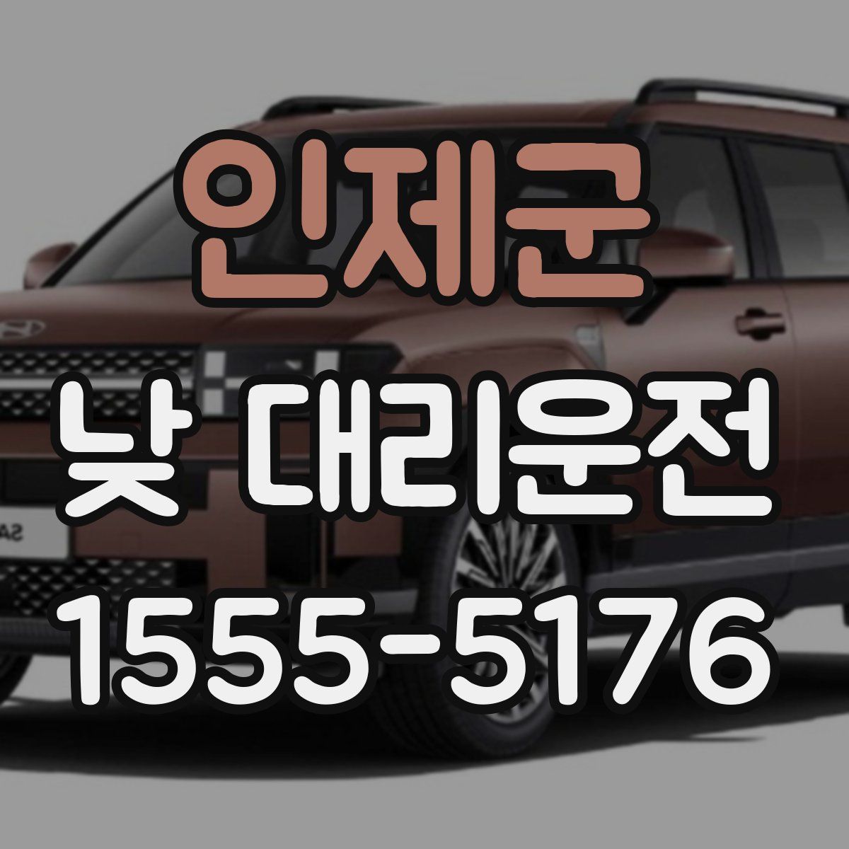 인제군 낮 대리운전