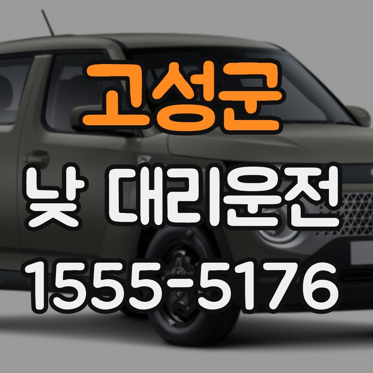 고성군 낮 대리운전