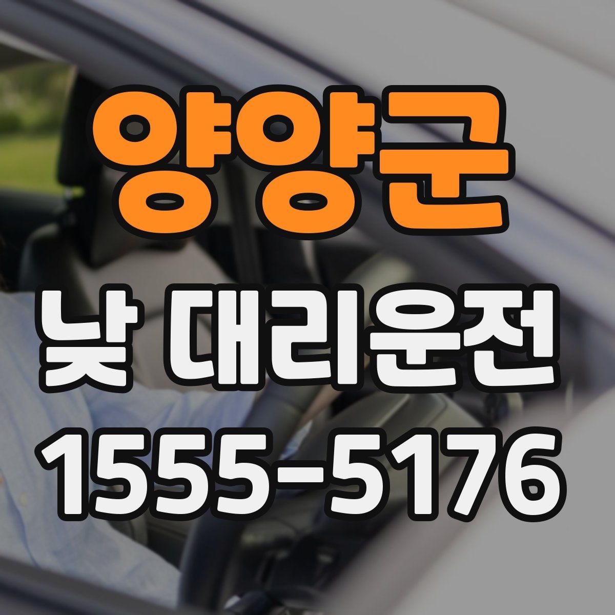 양양군 낮 대리운전