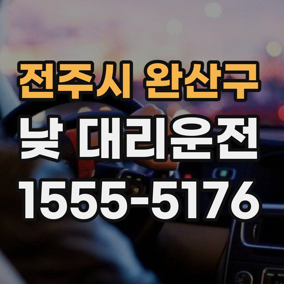 전주시 완산구 낮 대리운전