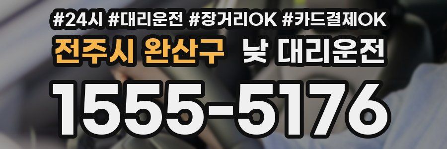 전주시 완산구 낮 대리운전