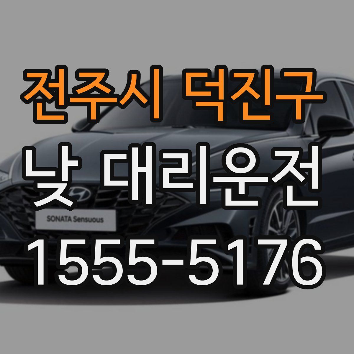 전주시 덕진구 낮 대리운전