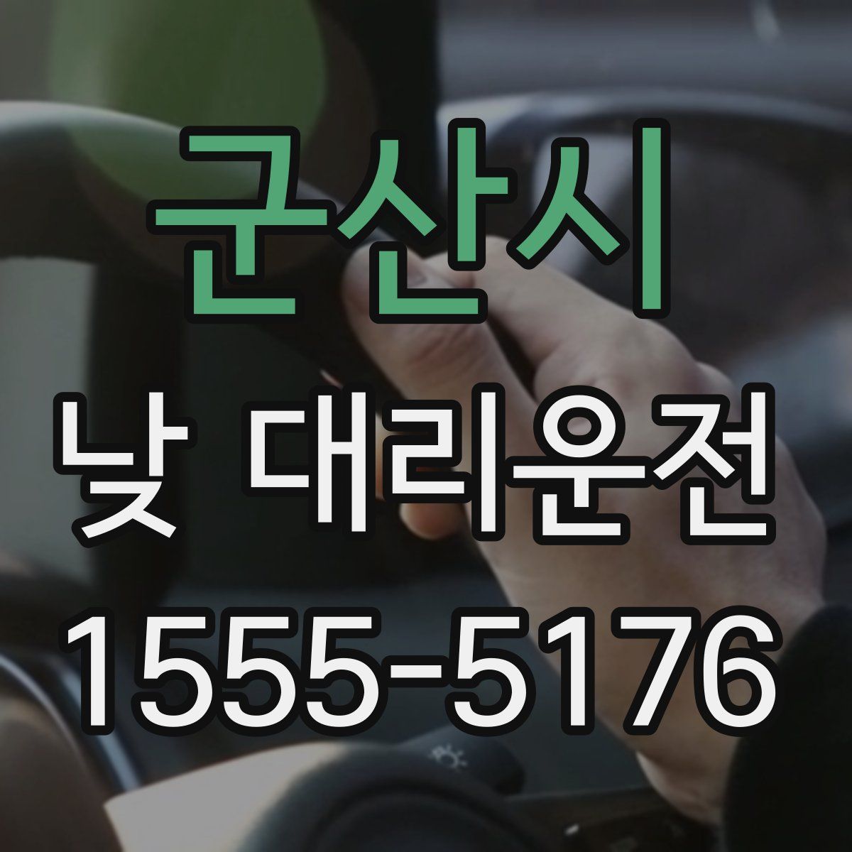 군산시 낮 대리운전