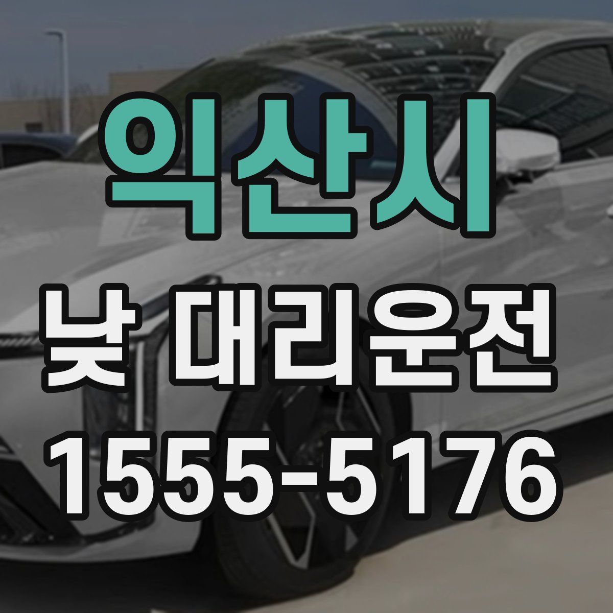 익산시 낮 대리운전