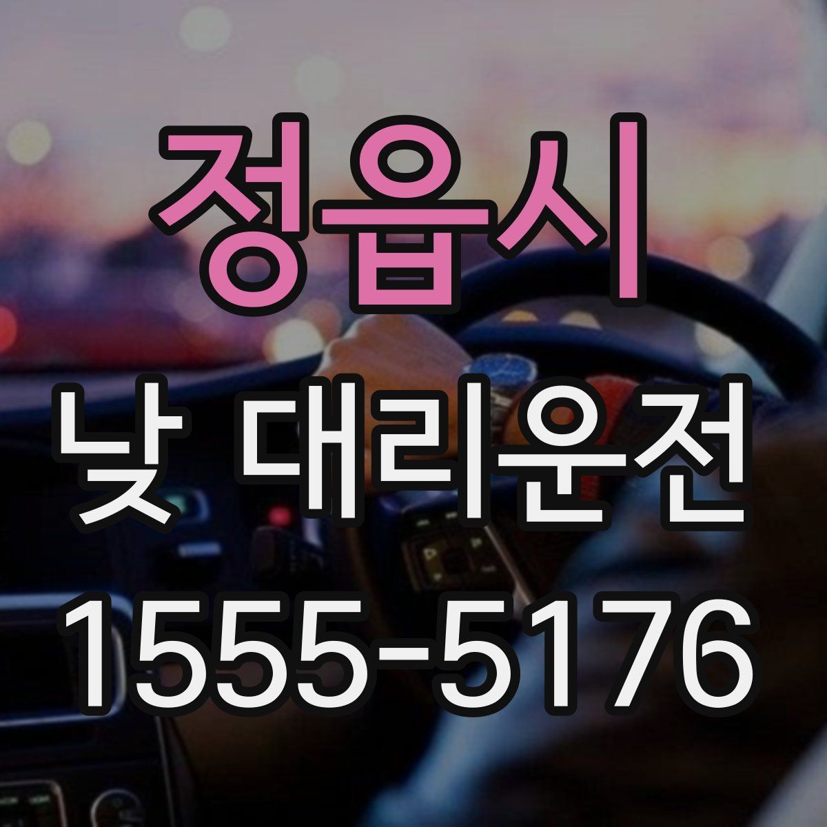 정읍시 낮 대리운전