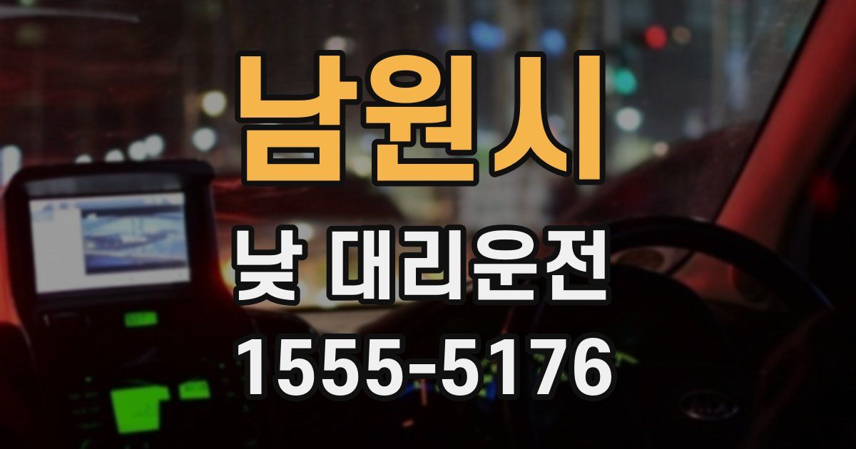 남원시 낮 대리운전