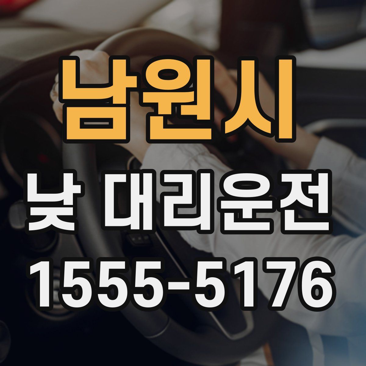 남원시 낮 대리운전