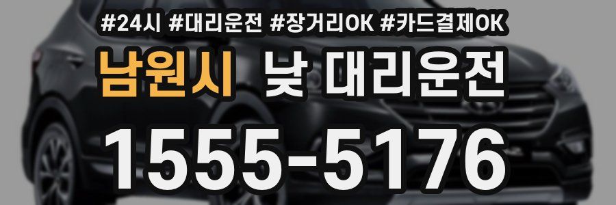 남원시 낮 대리운전