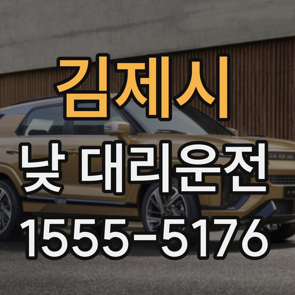 김제시 낮 대리운전