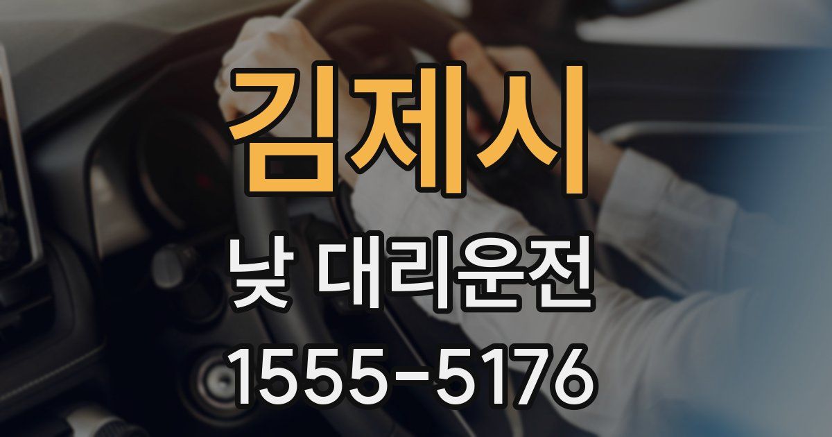 김제시 낮 대리운전