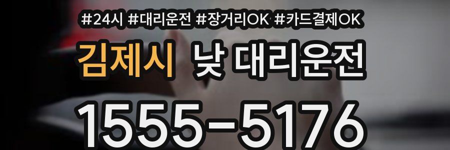 김제시 낮 대리운전