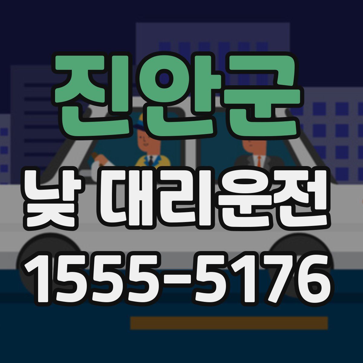 진안군 낮 대리운전