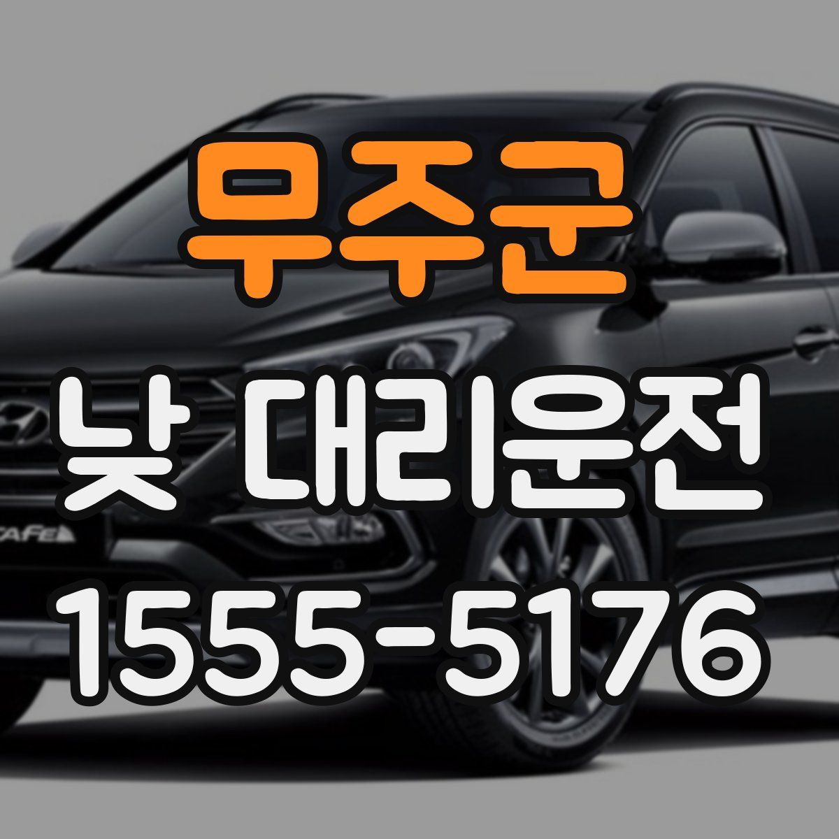 무주군 낮 대리운전