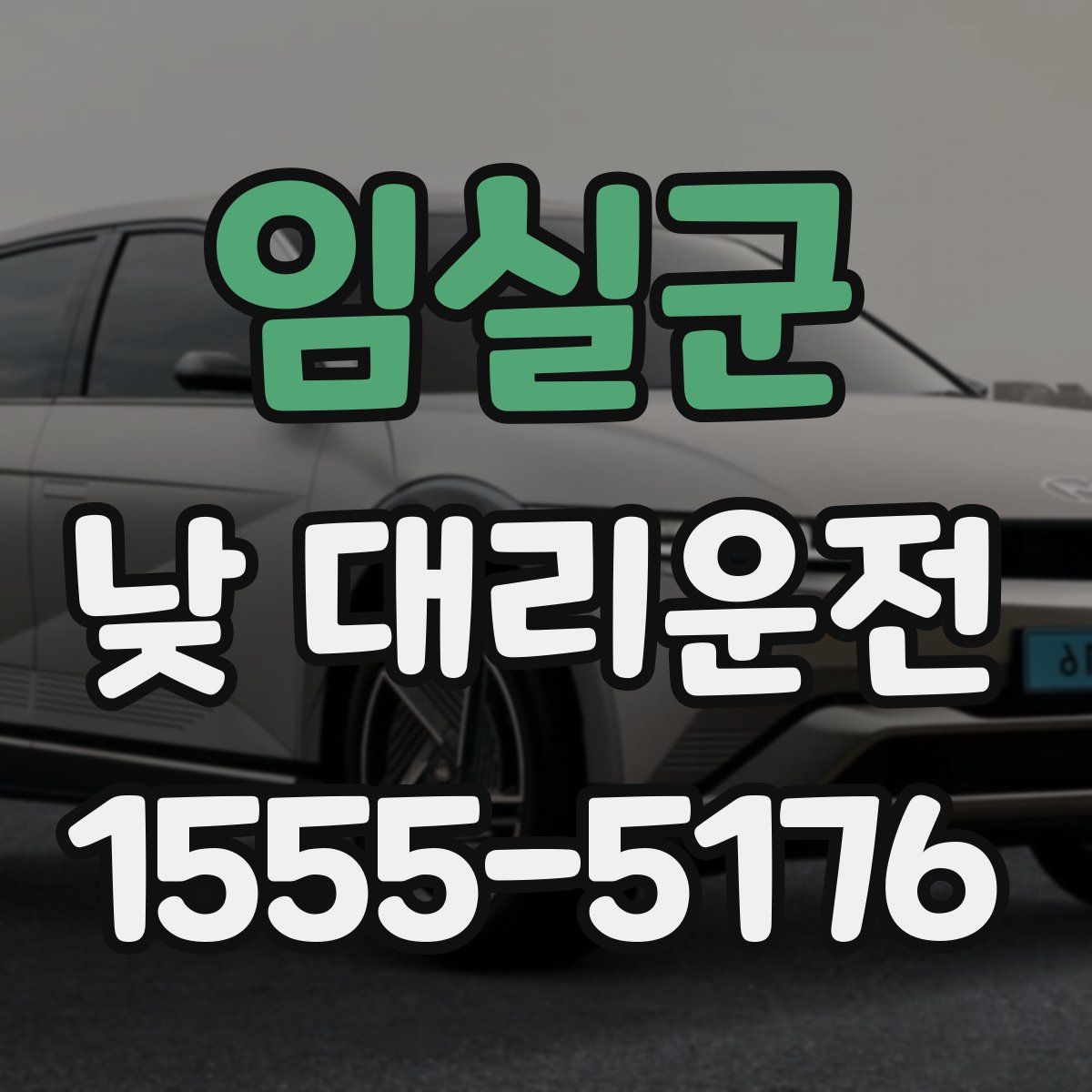 임실군 낮 대리운전