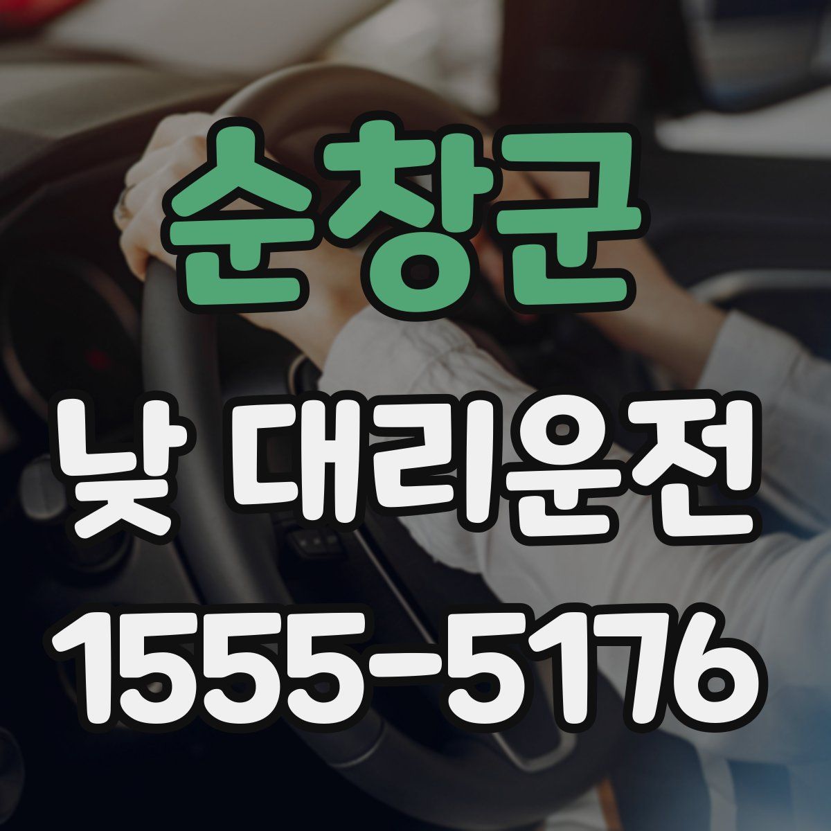 순창군 낮 대리운전
