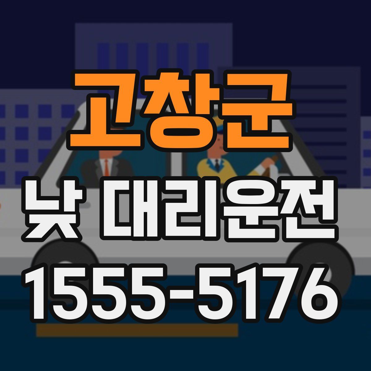 고창군 낮 대리운전