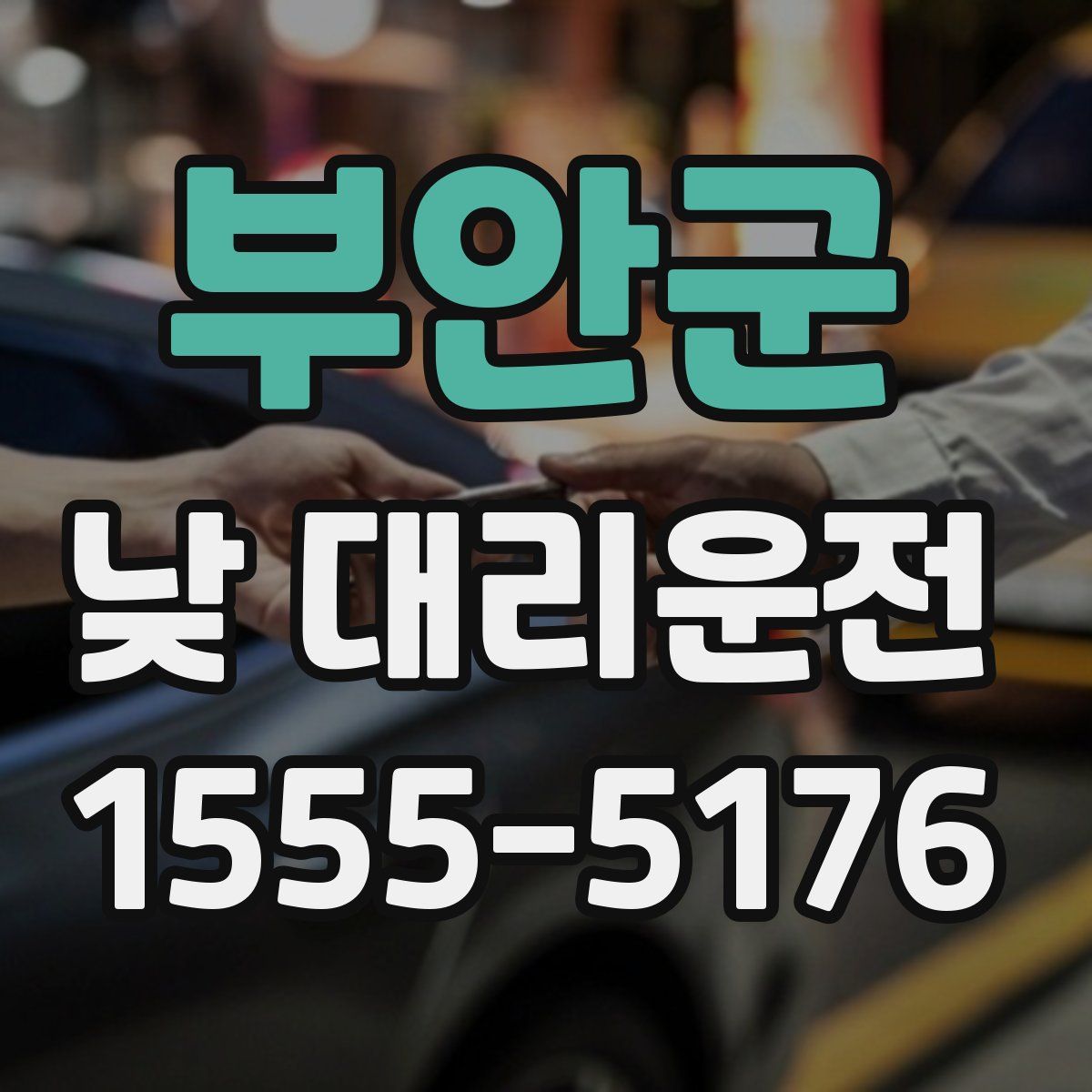 부안군 낮 대리운전
