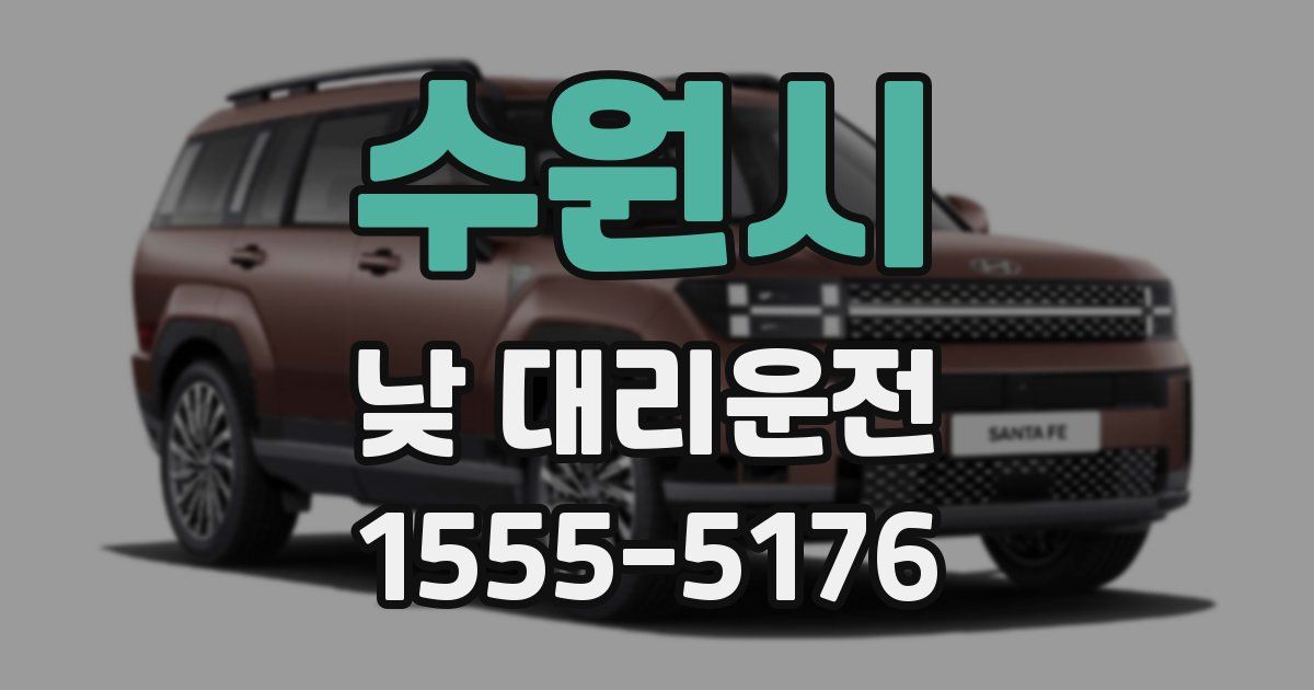 수원시 낮 대리운전